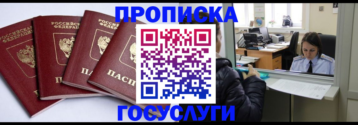 прописка для школы в Домодедово